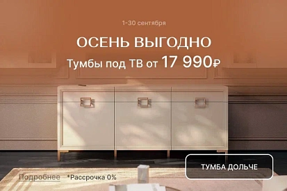 Осень выгодно!
